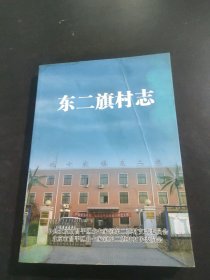 东二旗村志，有水渍见图