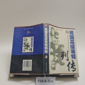 民國高級將領列傳2
