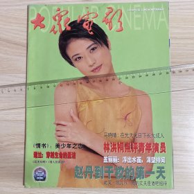 大众电影1999年第11期总第557期封面：周海媚，内页成龙陈美琪等