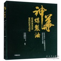 聚焦神华：走进煤制油化工摄影采风作品集