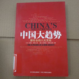 中国大趋势：新社会的八大支柱