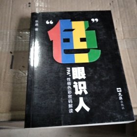 “色”眼识人：FPA 性格色彩密码解读