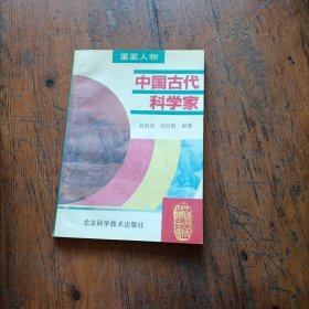 中国古代科学家，有破损