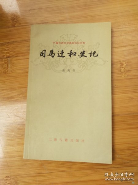 司马迁和史记