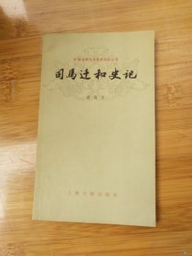 司马迁和史记