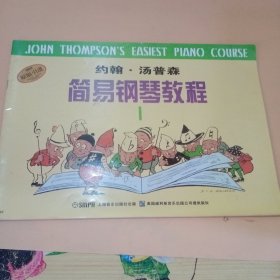 约翰·汤普森简易钢琴教程(1)
