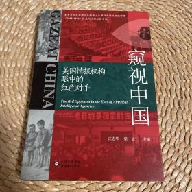 窥视中国：美国情报机构眼中的红色对手