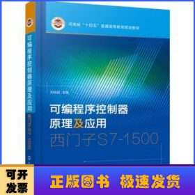 可编程序控制器原理及应用:西门子S7-1500