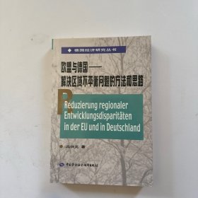 欧盟与德国——解决区域不平衡问题的方法和思路