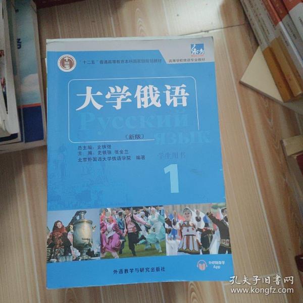 东方大学俄语(新版)(1)(学生用书)