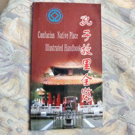 孔子故里全览(中英文对照)
