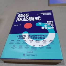 全新正版图书 解码商业模式曾小军中国财政经济出版社9787522325538