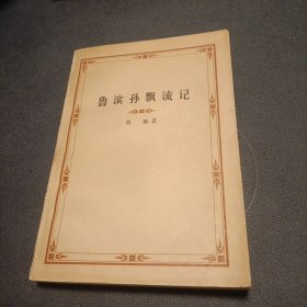 鲁滨逊漂流记 1959年1版1978年1印