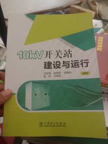 10kV开关站建设与运行