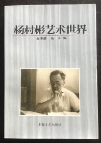 杨村彬艺术世界