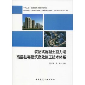 装配式混凝土剪力墙高层住宅建筑高效施工技术体系