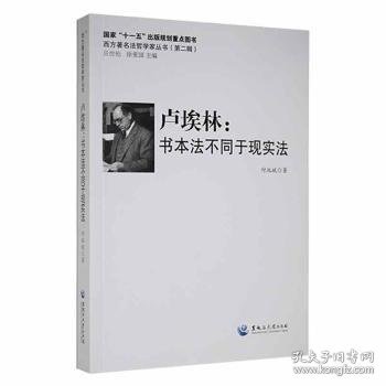 卢埃林：书本法不同于现实法 9787811292787 付池斌著 黑龙江大学出版社