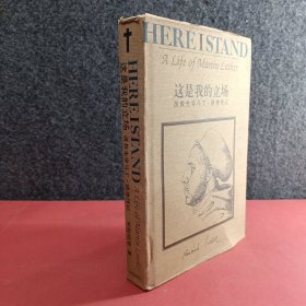 这是我的立场：改教先导马丁·路德传记