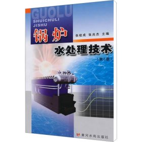 锅炉水处理技术(第2版)