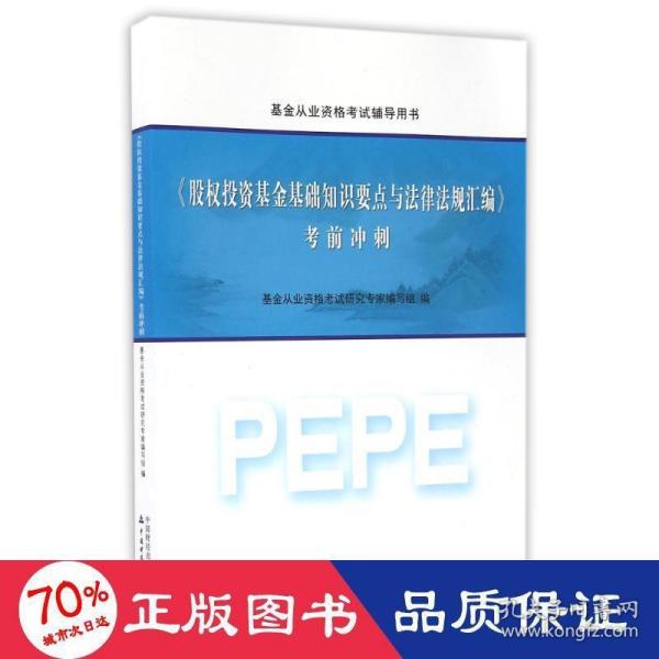 2016年基金从业资格考试辅导用书：股权投资基金基础知识要点与法律法规汇编 考前冲刺