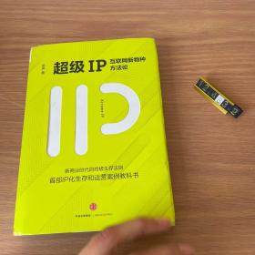 超级IP：互联网新物种方法论