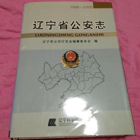遼寧省公安志:1986-2000
