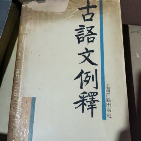 古语文例释