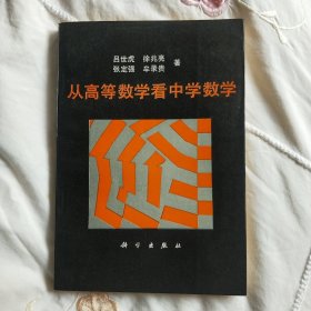 从高等数学看中学数学