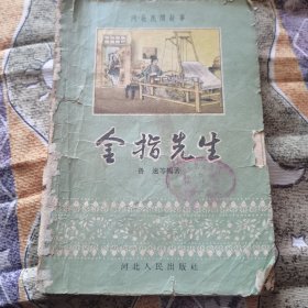 河北民眉故事：金手指（刘汉宗插图本）1963年三印 塔一