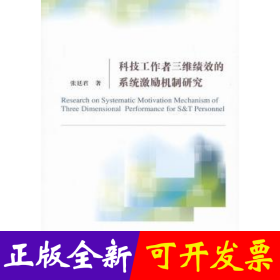 科技工作者三维绩效的系统激励机制研究