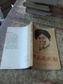 女杰施剑翘 一版一印 磨角黄斑