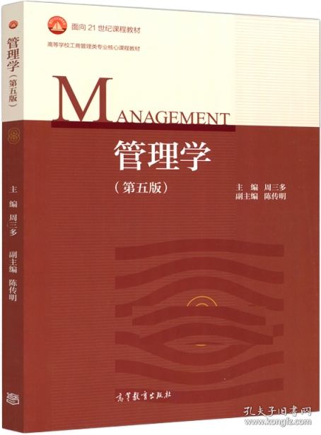 管理学（第五版）