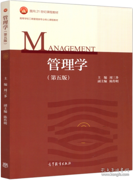 管理学（第五版）