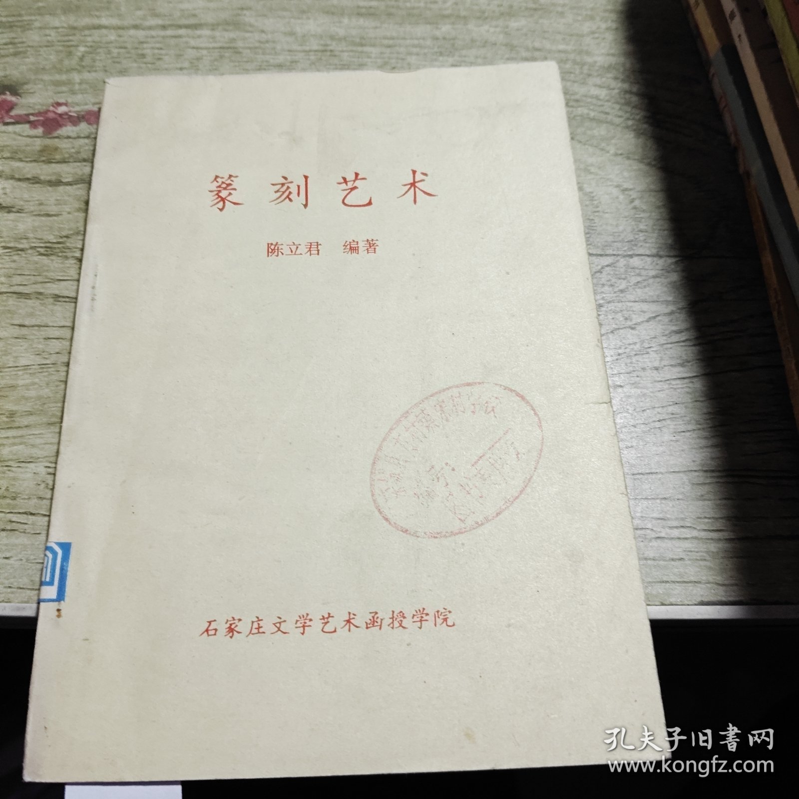 篆刻艺术 陈立君