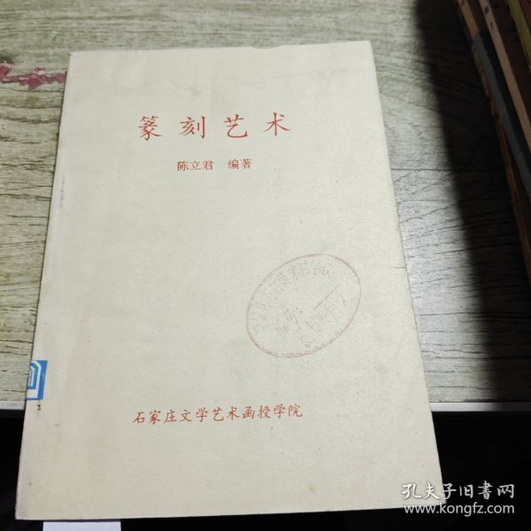 篆刻艺术 陈立君
