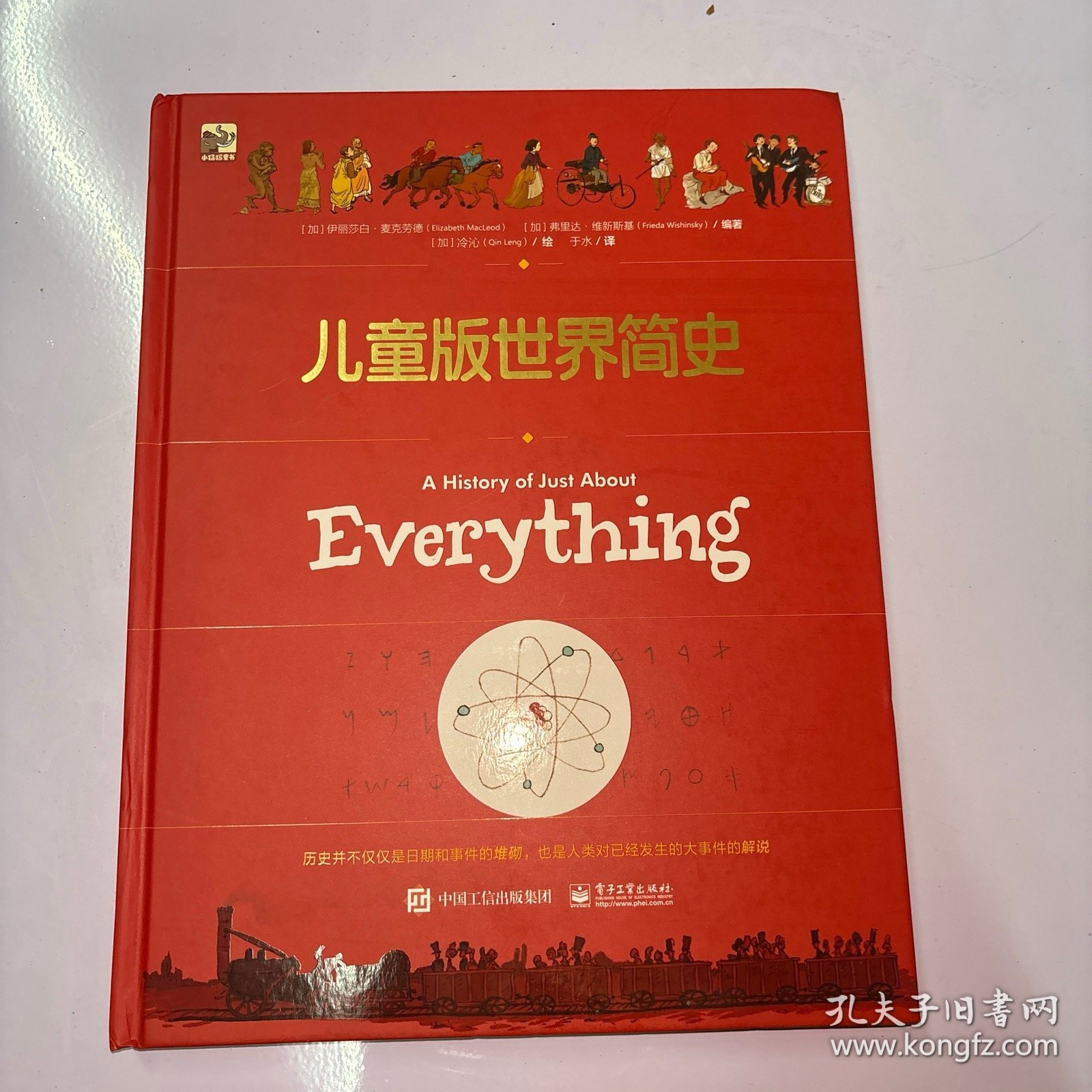 儿童版世界简史
