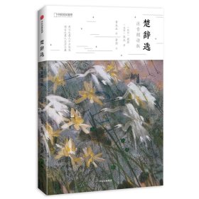 楚辞选(注音朗读版) 中信 9787508689852 (战国)屈原//宋玉|校注:萧桓|绘画:黄永玉