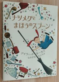 日文儿童绘本 ナツメグとまほうのスプーン 大型本 デイヴィッド ルーカス (著), David Lucas (原著), なかがわ ちひろ (翻訳)