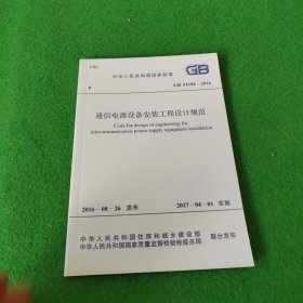 中华人民共和国国家标准：通信电源设备安装工程设计规范GB51194-2016