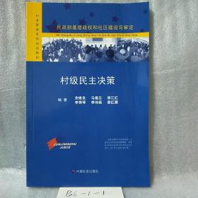 民政部基层政权和社区建设司审定：村级民主决策