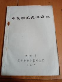 中医学术交流资料【武进县医学会新乔区分会】油印本