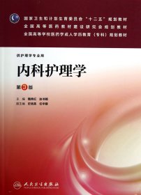 内科护理学(供护理学专业用第3版全国高等学校医药学成人学历教育专科规划教材)魏秀红//赵书娥9787117178792人民卫生