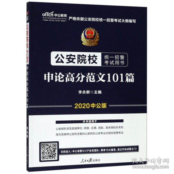 申论高分范文101篇(2020中公版公安院校统一招警考试用书)