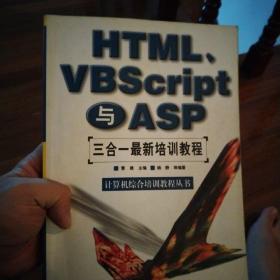 HTML.VBScript 与ASP三合一最新培训教程