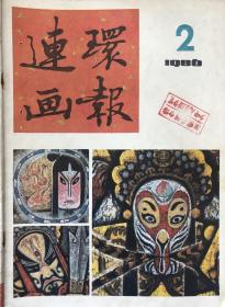 连环画报（86年2 ）