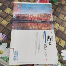 当代北京奥运史话 馆藏正版无笔迹
