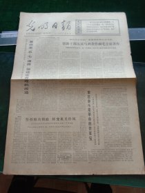 光明日报，1973年12月6日详情见图，对开四版。