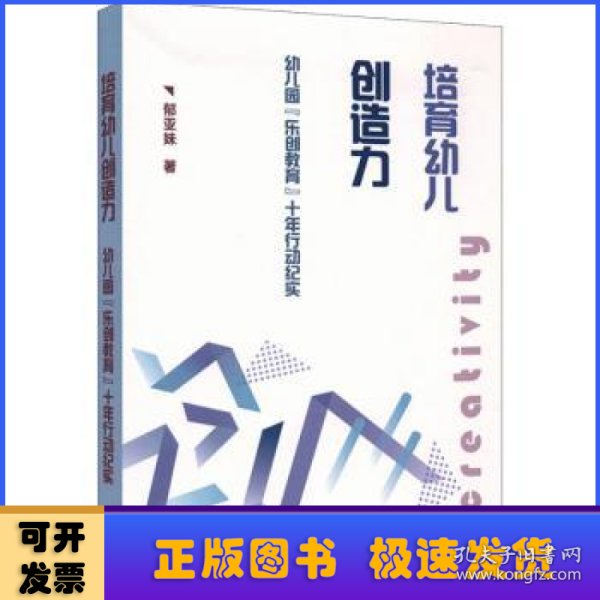 培育幼儿创造力：幼儿园“乐创教育”十年行动纪实