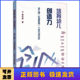 培育幼儿创造力：幼儿园“乐创教育”十年行动纪实