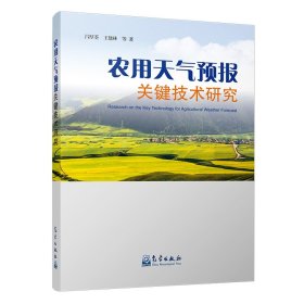 【正版书籍】农用天气预报关键技术研究